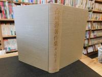 「白川静著作集　第8巻 　古代の文学」