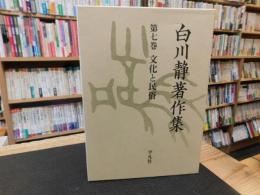 「白川静著作集　第7巻 　文化と民俗」