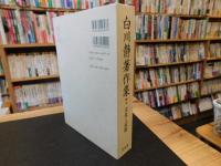 「白川静著作集　第7巻 　文化と民俗」
