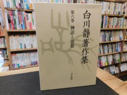 「白川静著作集　第6巻 　神話と思想」