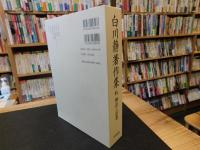 「白川静著作集　第6巻 　神話と思想」