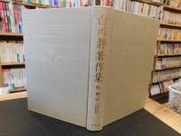 「白川静著作集　第6巻 　神話と思想」