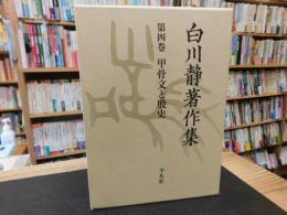 「白川静著作集　第4巻 　甲骨文と殷史」