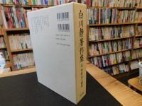 「白川静著作集　第4巻 　甲骨文と殷史」