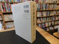 「白川静著作集　第4巻 　甲骨文と殷史」