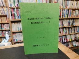 「地方都市の成長メカニズムを踏まえた都市整備方策について」