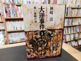 「大逆事件 　１　黒い謀略の渦」　幸徳秋水と明治天皇