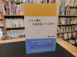 「どちら様も生活文化していますか」