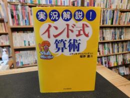 「実況解説！　インド式算術」