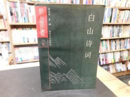 「白山诗词」　長白叢書四集