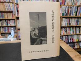 「大煙突記念碑建立　記念誌」　茨城県日立市