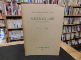 「産業文化都市の創造」　地方工業都市の内発型発展