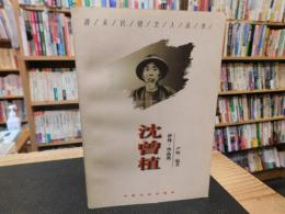 「沈曾植 评传　作品选」