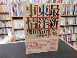 「最新東洋事情　1995年版」