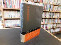 「伊庭貞剛物語」　住友近代化の柱