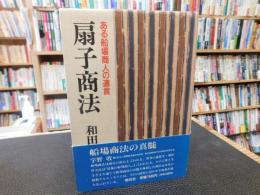 「扇子商法」　ある船場商人の遺言