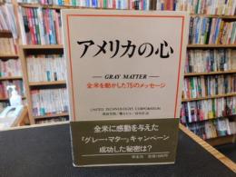 「アメリカの心」　全米を動かした75のメッセージ