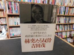 「赫奕たる反骨　吉田茂」