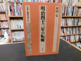 「明治四十三年の転轍」　大逆と殉死のあいだ