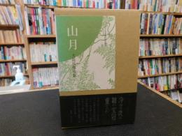 「句集　山月」　大島民郎句集