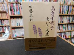 「島倉千代子という人生」