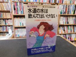 「水道の水は飲んではいけない」　知ってますか　 この危機から自分をどう守るか