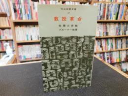 「教授革命」　明治図書新書４７