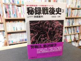 「秘録戦後史 　3 　1958-9年」　内閣調査室への報告書でつづる