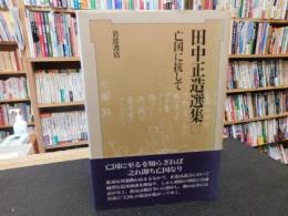 「田中正造選集　３　亡国に抗して」