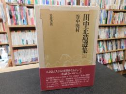 「田中正造選集　５　谷中廃村」