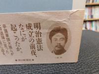 「明治14年の政変」　大隈重信一派が挑んだもの