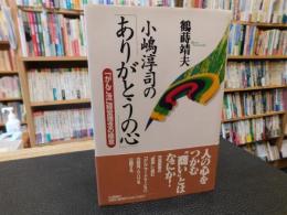 小嶋淳司の「ありがとうの心」 　がんこ流経営理念の極意