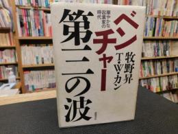 「ベンチャー　第三の波」　華やかな起業家の時代