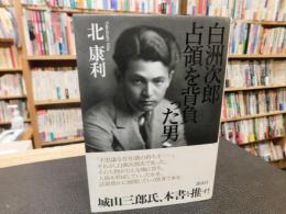 「白洲次郎　占領を背負った男」