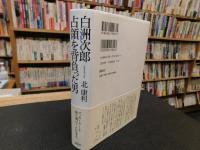 「白洲次郎　占領を背負った男」