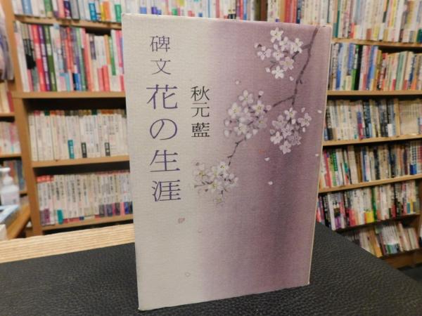 古塔の大和路」(石川忠行 写真 ; 井上靖, 中西進 文 ; 青山茂 解説