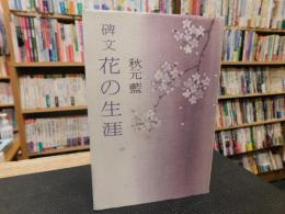 「碑文　花の生涯」