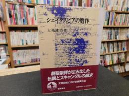 「シェイクスピアの贋作」