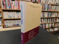 「シェイクスピアの贋作」