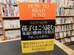 「孫子はこう読む」　永遠の勝利の方程式 　兵法書の超古典