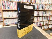 「孫子はこう読む」　永遠の勝利の方程式 　兵法書の超古典