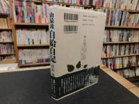 「山猿流　自給自足」