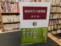 「地域再生の新戦略」