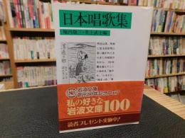 「日本唱歌集　２００７年　７２刷」