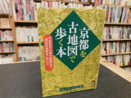 「京都を古地図で歩く本」