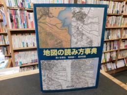 「地図の読み方事典」