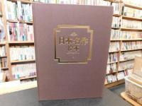 「日本名作絵本　特装版　１～２８巻の内、不揃２４冊＋手引書１冊＝２５冊　＜１７，１８，１９，２８巻欠＞」