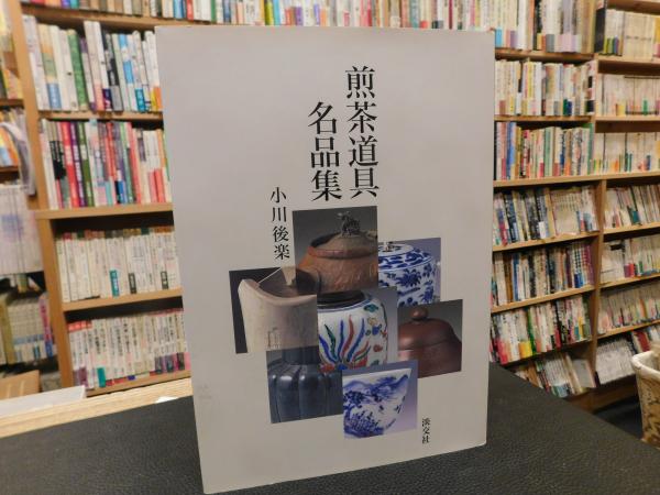 煎茶道具名品集」(小川後楽 著) / 古本、中古本、古書籍の通販は「日本 