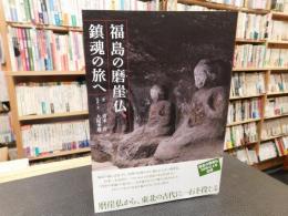 「福島の磨崖仏、鎮魂の旅へ」