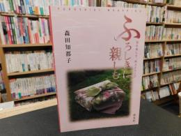 「ふろしきに親しむ」　包む楽しさ、結ぶよろこび